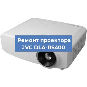 Ремонт проектора JVC DLA-RS400 в Тюмени